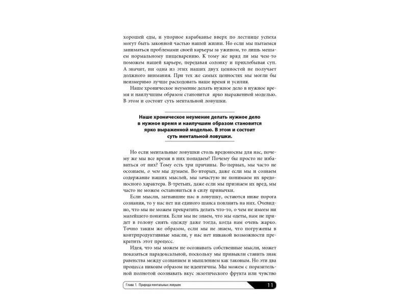 Кукла Андре. Ментальные ловушки: Глупости, которые делают разумные люди, чтобы испортить себе жизнь