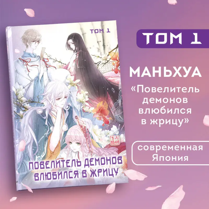 Уценка. SA Comic. Повелитель демонов влюбился в жрицу. Том 1