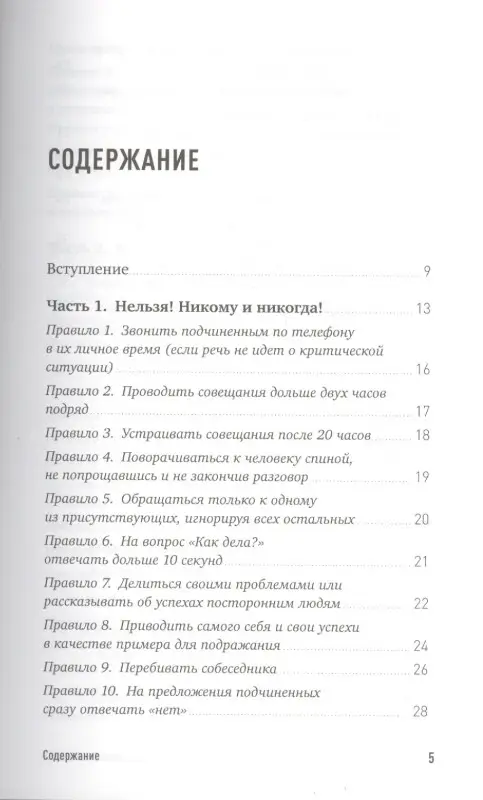 Уценка. Зверева Нина Витальевна: Правила делового общения: 33 "нельзя" и 33 "можно"