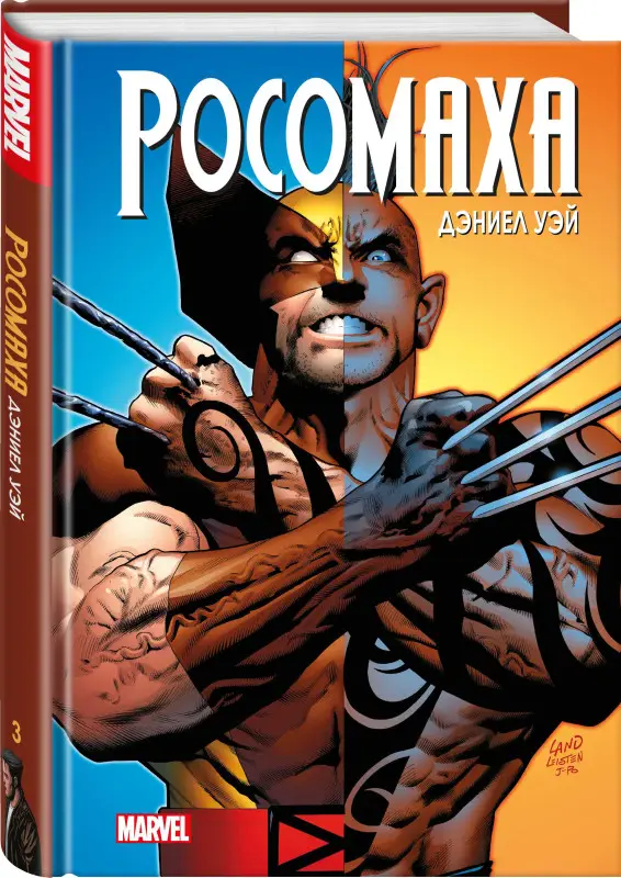 Уценка. Дэниел Уэй. "Росомаха" Дэниела Уэя. Полное собрание. Том 3