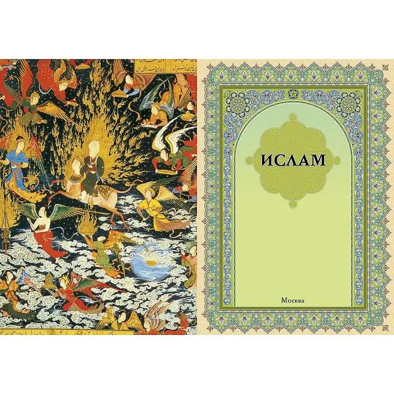 Ислам. Книга стремящихся(твёрдый переплёт)