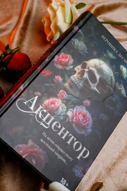 Уценка. Десмонд Вероника: Акцентор