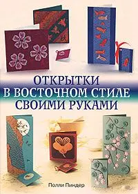 Открытки в восточном стиле своими руками.