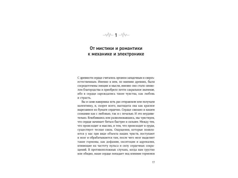 Захид Васим: Сердце: Как помочь нашему внутреннему мотору работать дольше