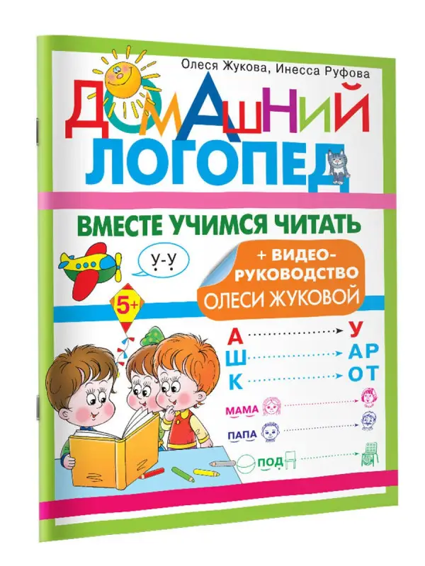 Жукова Олеся Станиславовна, Руфова Инесса Константиновна: Вместе учимся читать
