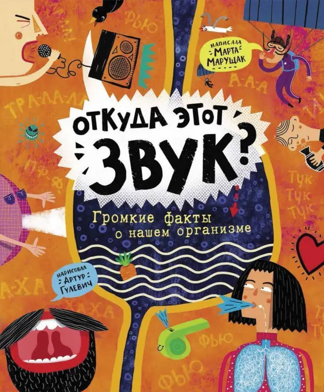 Уценка. Откуда этот звук? Громкие факты о нашем организме