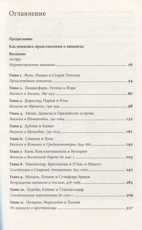 Хейвуд Джон: Люди Севера. История викингов. 793-1241