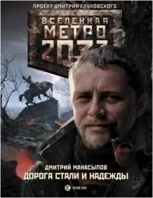 Манасыпов Дмитрий Юрьевич. Метро 2033: Дорога стали и надежды