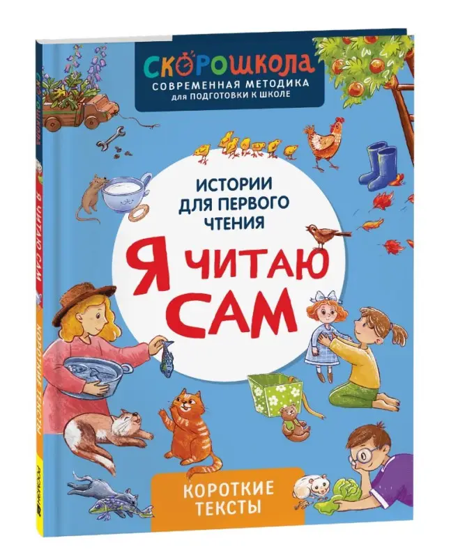 Уценка. Молчанова Елена Георгиевна: Я читаю сам. Короткие тексты
