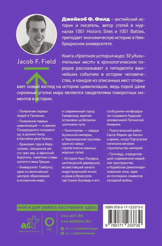 Краткая история мира. 50 удивительных мест