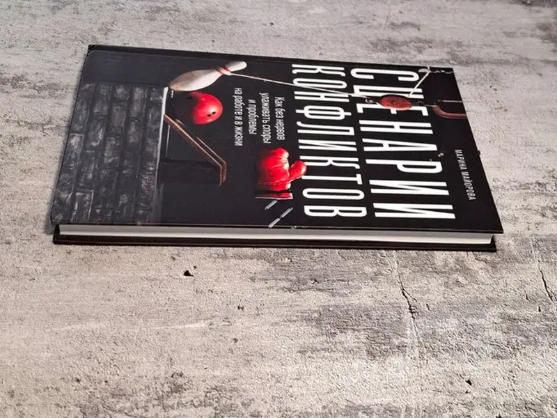 Майорова Марина. Сценарии конфликтов: Как без нервов улаживать споры и проблемы на работе и в жизни