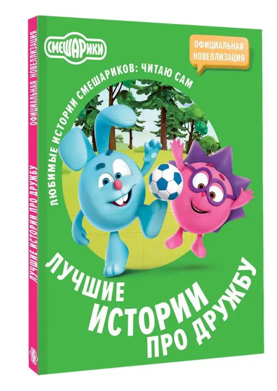 Уценка.Смешарики. Лучшие истории про дружбу
