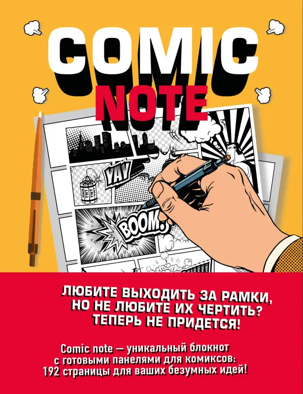 Уценка. Comic Note. Скетчбук для создания собственного комикса