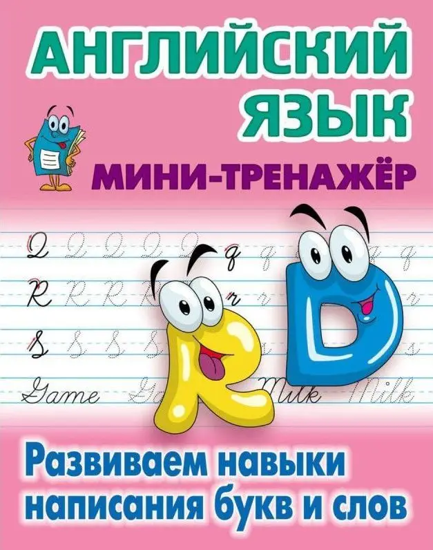 Английский язык. Развиваем навыки написания букв и слов. Мини-тренажер