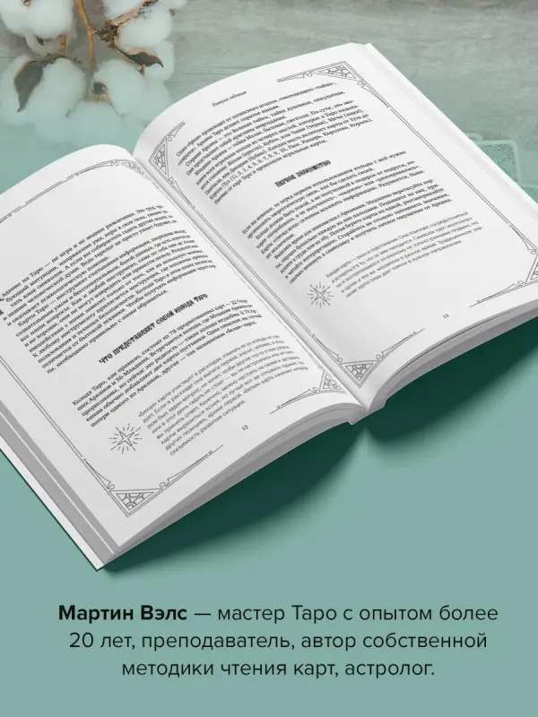 Вэлс Мартин: Таро. 100 лучших раскладов для любой колоды. На любовь, отношения, деньги, ситуацию
