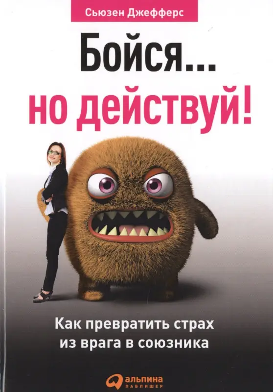 Уценка. Джефферс Сьюзен. Бойся... но действуй! Как превратить страх из врага в союзника
