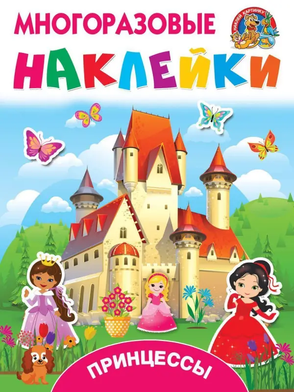 Принцессы (978-5-17-110972-1)