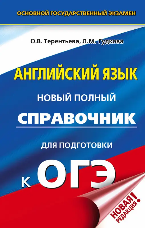Терентьева Ольга Валентиновна: ОГЭ. Английский язык. Новый полный справочник для подготовки к ОГЭ