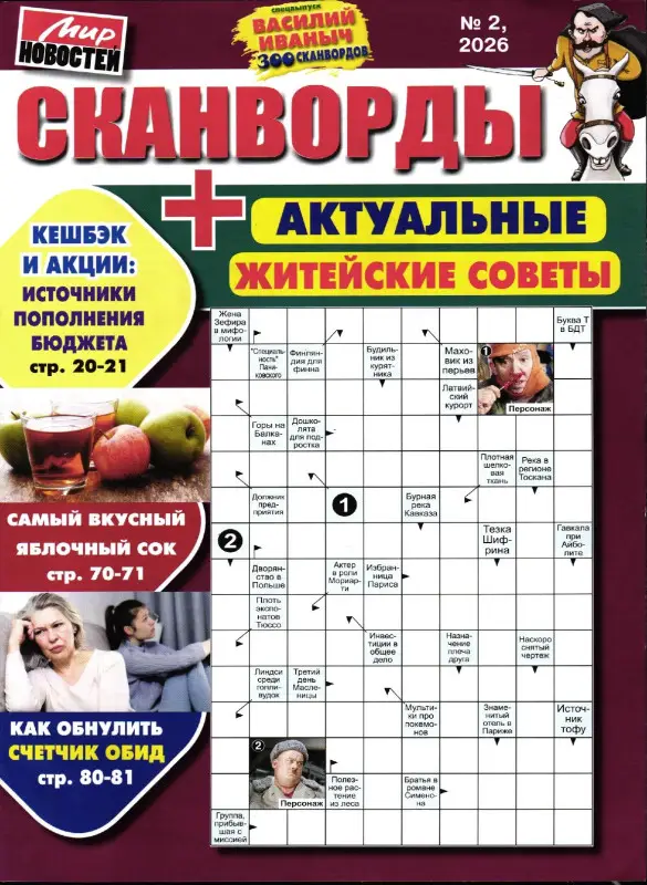 Василий Иваныч 300 сканвордов спец сканворды + Советы от Иваныча 02/26
