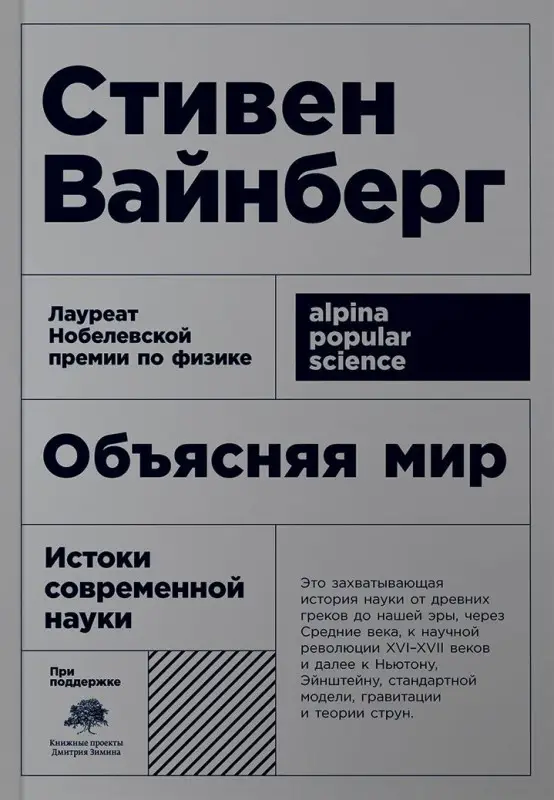 Уценка. Вайнберг Стивен: Объясняя мир: Истоки современной науки