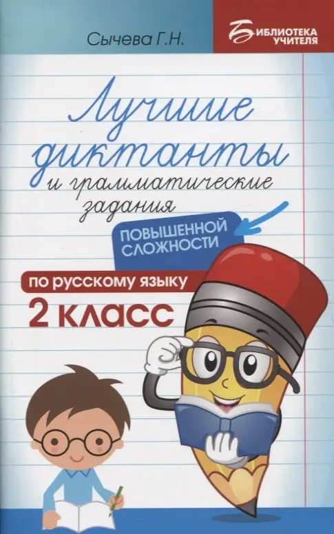 Лучшие диктанты и грамматические задания по русскому языку повышенной сложности. 2 класс