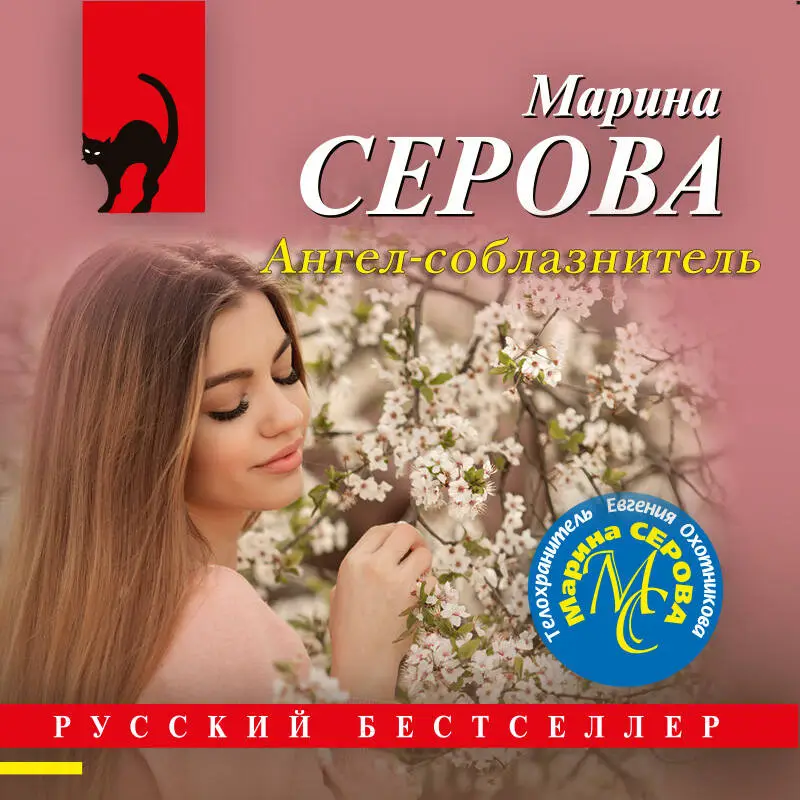 Уценка. Марина Серова. Ангел-соблазнитель