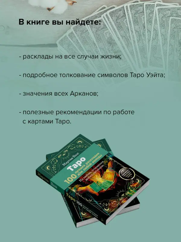 Вэлс Мартин: Таро. 100 лучших раскладов для любой колоды. На любовь, отношения, деньги, ситуацию