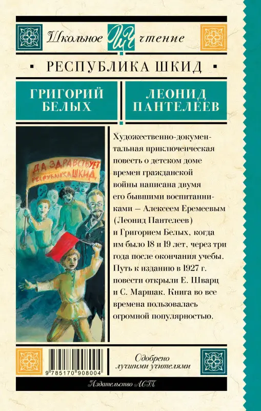 Белых Григорий Георгиевич, Пантелеев Леонид: Республика ШКИД
