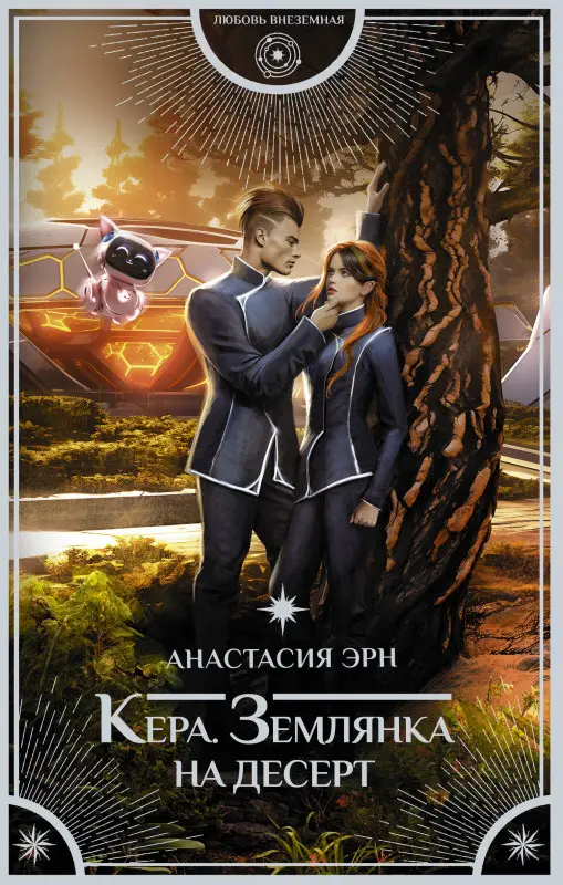 Эрн Анастасия: Кера. Землянка на десерт