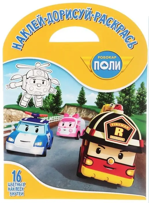 Уценка. Робокар Поли и его др №1751 Наклей, дорисуй и раскрась