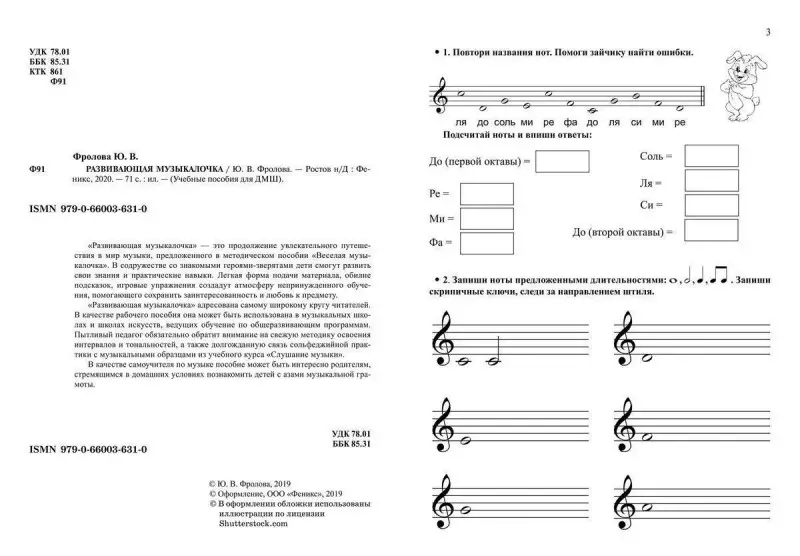 Юлия Фролова: Развивающая музыкалочка. Учебное пособие
