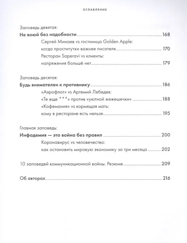 Солопов Дмитрий: 10 заповедей коммуникационной войны. Как победить СМИ, Instagram и Facebook