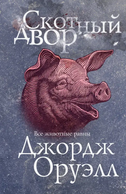 Уценка. Джордж Оруэлл. Скотный двор