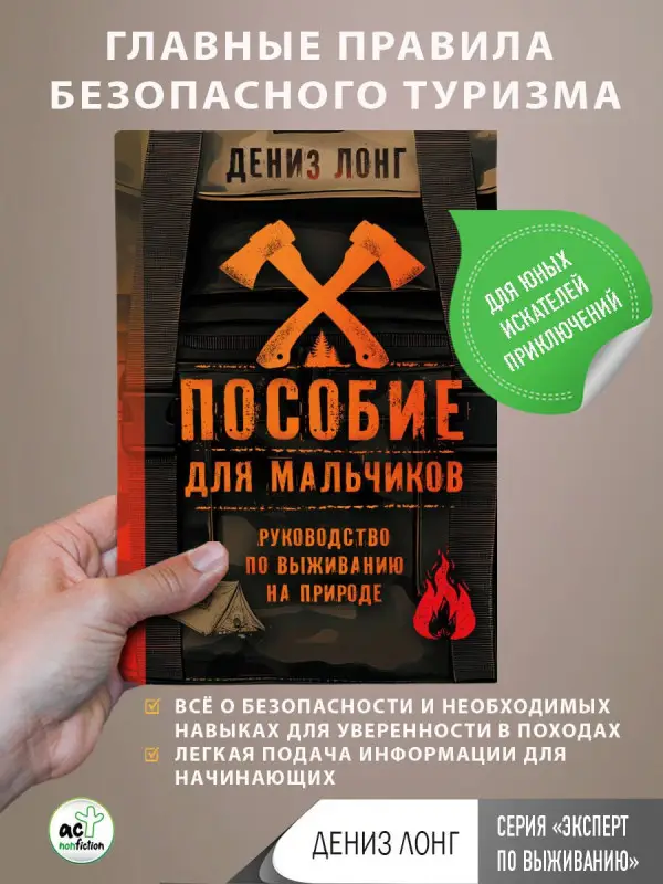 Уценка. Лонг Дениз: Пособие для мальчиков. Руководство по выживанию на природе