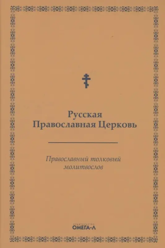 Православный толковый молитвослов (репринтное изд.)