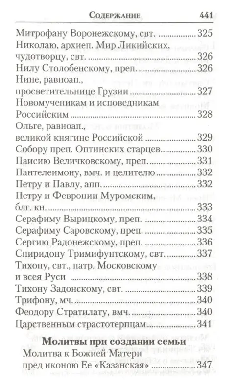 Молитвенник православной женщины