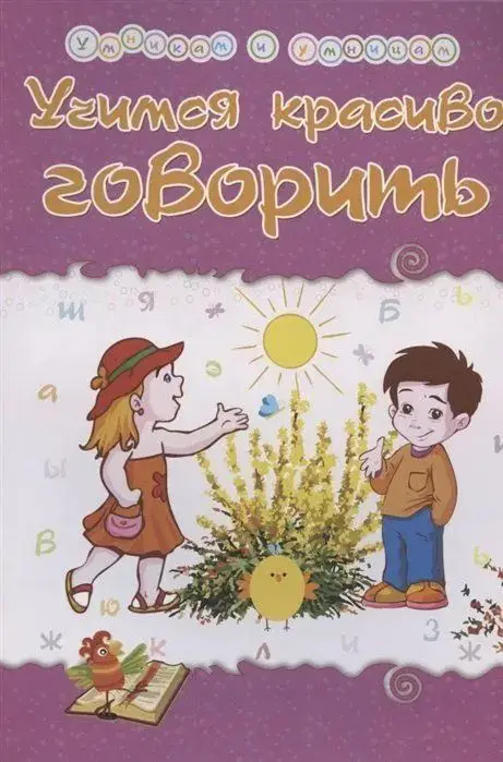 Уценка. Учимся красиво говорить. Сборник развивающих заданий