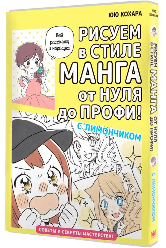 Кохара Юю: Рисуем в стиле манга от нуля до профи! с Лимончиком