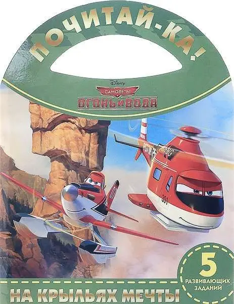 Уценка. На крыльях мечты. Самолеты 2.Почитай-ка!