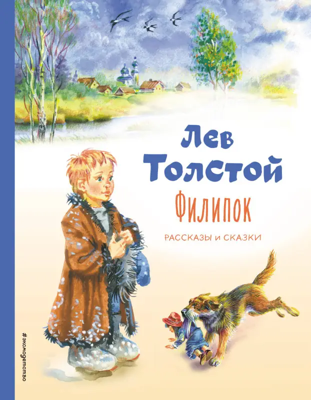 Уценка. Лев Толстой. Филипок. Рассказы и сказки (ил. В. Канивца)