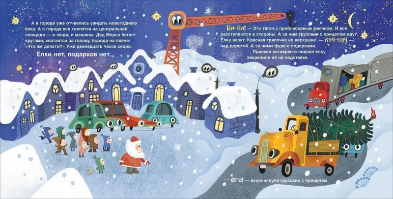 Уценка. Орлова А. Грузовик, прицеп и новогодняя елка