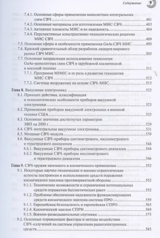 СВЧ-электроника в системах радиолокации и связи. Техническая энциклопедия. В 2-х книгах. Книга 1