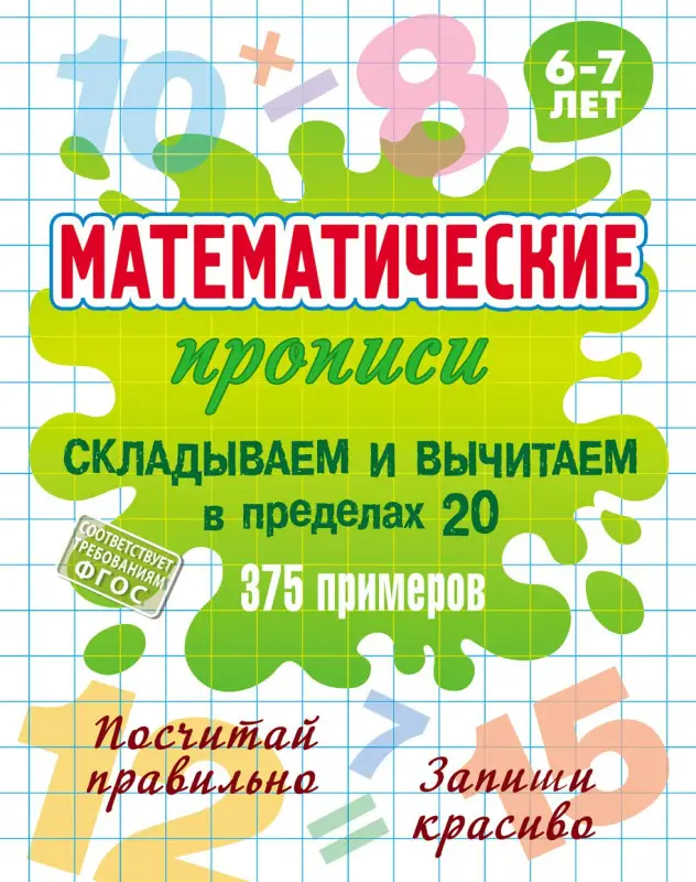 МАТЕМАТИЧЕСКИЕ ПРОПИСИ.(А5).СКЛАДЫВАЕМ И ВЫЧИТАЕМ В ПРЕДЕЛАХ 20. 375 примеров. 6-7 лет, Петренко С.В.