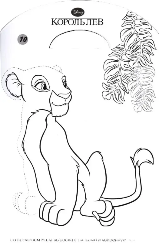 Наклей, дорисуй и раскрась N НДР 1507 "Король Лев"