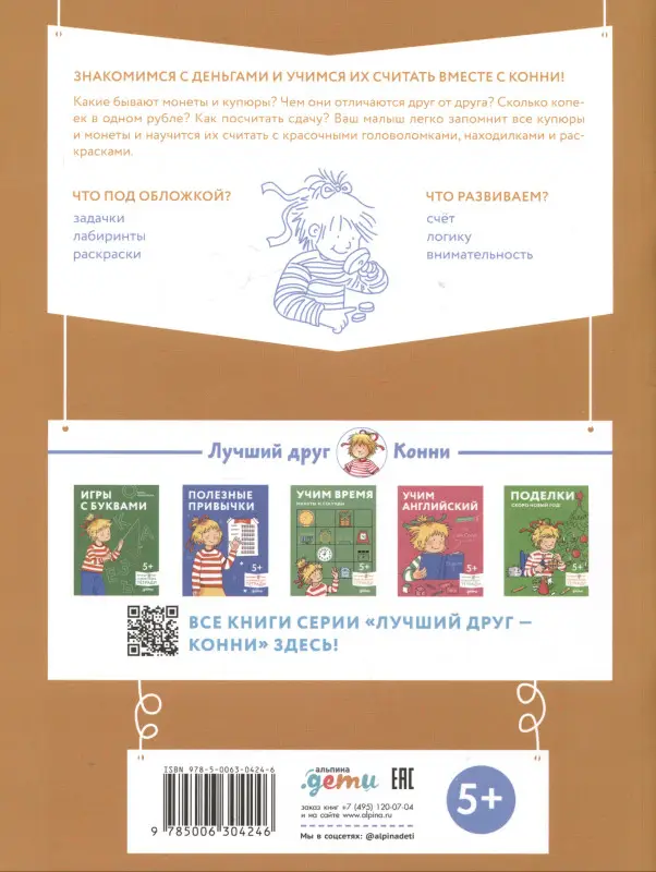 Деньги. Тренируем счёт. Знакомимся с деньгами и учимся их считать. Развивающие тетради вместе с Конни!