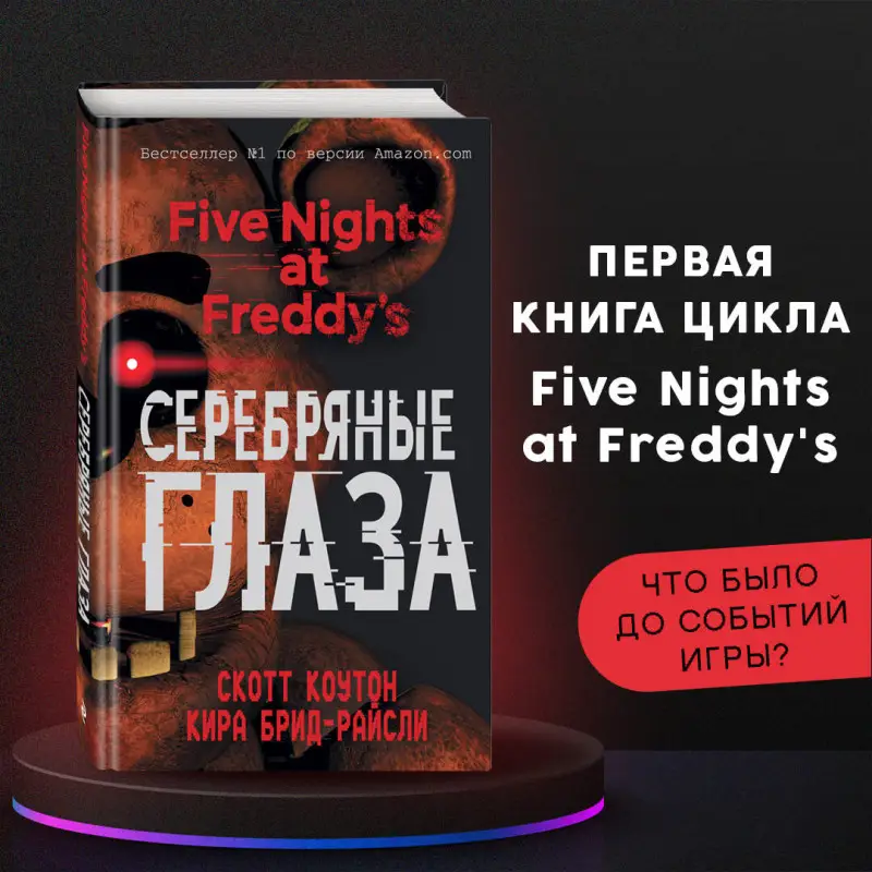 Скотт Коутон, Кира Брид-Райсли. Пять ночей у Фредди. Серебряные глаза (#1)