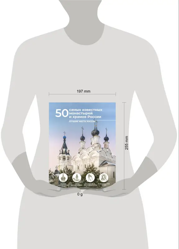 Тропинина Евгения Александровна, Тараканова Марина Владимировна: 50 самых известных монастырей и храмов России