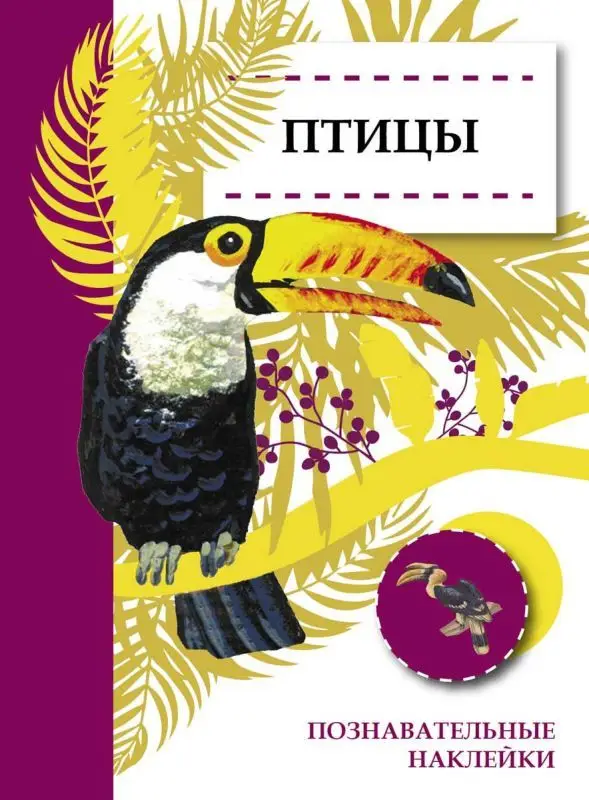 Уценка. Познавательные наклейки. Птицы
