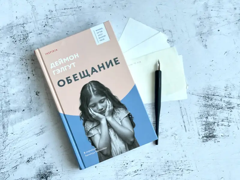 Деймон Гэлгут. Обещание
