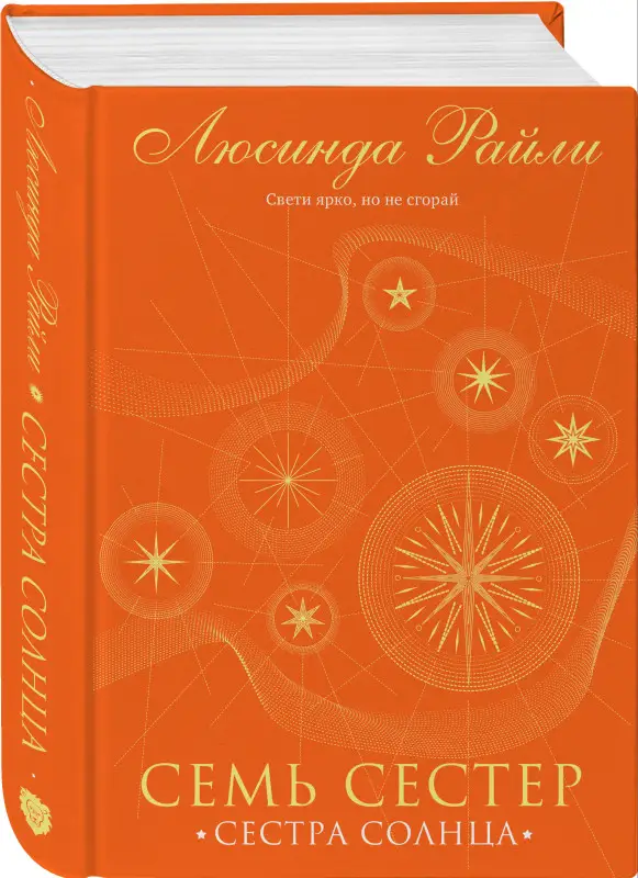 Уценка. Люсинда Райли. Семь сестер. Сестра солнца